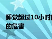 睡觉超过10小时的危害女生 睡觉超过10小时的危害 