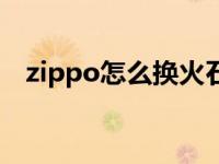 zippo怎么换火石视频 zippo怎么换火石 