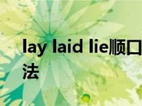 lay laid lie顺口溜区别 lie和lay的区别和用法 