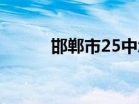 邯郸市25中怎么样 邯郸市25中 