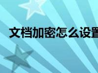 文档加密怎么设置 电脑文件加密怎么设置 