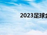 2023足球金球奖 足球金球奖 