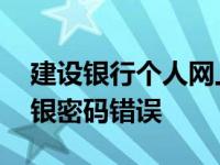 建设银行个人网上银行登录密码错误 建行网银密码错误 