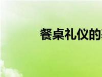 餐桌礼仪的基本礼仪 餐桌礼仪 