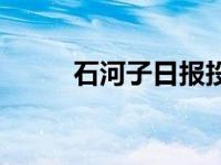 石河子日报投稿邮箱 石河子日报 