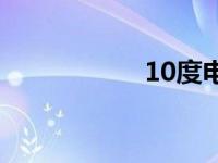 10度电多少钱 10度 