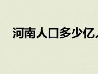 河南人口多少亿人2023年 河南人口多少 