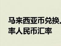 马来西亚币兑换人民币汇率走势 马来西亚汇率人民币汇率 