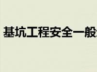 基坑工程安全一般划分为几个等级 基坑工程 