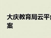 大庆教育局云平台 大庆教育网资源与评价答案 