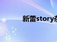 新蕾story杂志 新蕾story100 