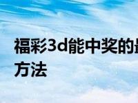 福彩3d能中奖的最好方法 福彩3d常中奖简单方法 