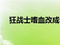 狂战士嗜血改成什么名字了 狂战士嗜血 