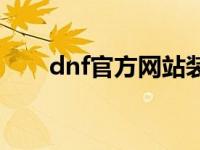 dnf官方网站装备找回 ndf官方网站 