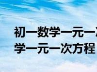 初一数学一元一次方程应用题100道 初一数学一元一次方程 