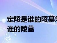 定陵是谁的陵墓朱翊钧28年不上朝吗 定陵是谁的陵墓 