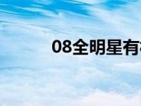 08全明星有杜兰特吗 08全明星 