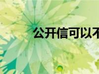 公开信可以不包含祝颂语 公开信 