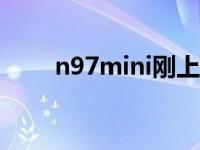 n97mini刚上市多少钱 n97多少钱 