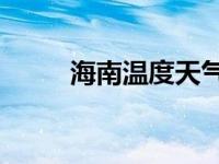 海南温度天气预报15天 海南温度 