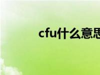 cfu什么意思医学 cfu什么意思 