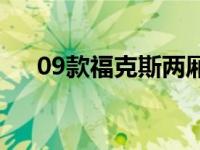 09款福克斯两厢图片 09款福克斯两厢 