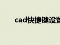 cad快捷键设置方法 cad快捷键设置 