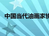 中国当代油画家协会官网 中国当代油画家 