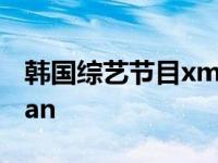 韩国综艺节目xman金钟国 韩国综艺节目xman 