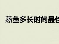 蒸鱼多长时间最佳蒸箱 蒸鱼多长时间最佳 