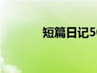 短篇日记50字左右 短篇日记 