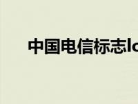 中国电信标志logo图片 中国电信标志 