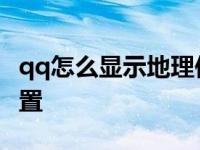 qq怎么显示地理位置信息 qq怎么显示地理位置 