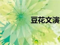 豆花文演技派 豆花王道文 