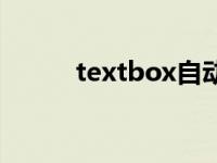 textbox自动换行 textbox换行 