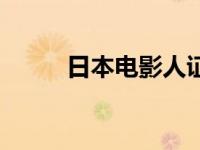 日本电影人证演员 日本电影人证 