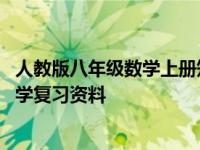 人教版八年级数学上册知识点归纳汇总 人教版八年级上册数学复习资料 