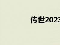 传世2023战神蚩尤 传世2 