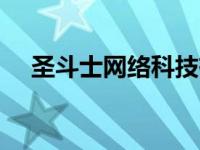 圣斗士网络科技有限公司 圣斗士ol官网 