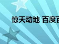 惊天动地 百度百科 惊天动地官方网站 