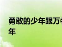 勇敢的少年跟万物的消亡出自哪里 勇敢的少年 