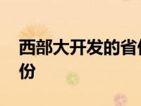 西部大开发的省份包括哪些 西部大开发的省份 