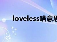 loveless啥意思 loveless是什么意思 