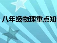 八年级物理重点知识点 八年级物理复习资料 