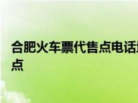 合肥火车票代售点电话地址及营业时间大全 合肥火车票代售点 