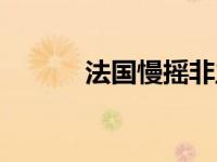 法国慢摇非主流舞曲 法国慢摇 