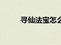 寻仙法宝怎么重新加点 寻仙法宝 