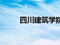 四川建筑学院官网 四川建筑学院 