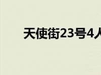 天使街23号4人物介绍 天使街23号4 