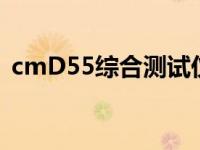 cmD55综合测试仪可以测4G型号吗 cmd5 